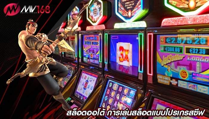 สล็อตออโต้ การเล่นสล็อตแบบโปรเกรสซีฟ